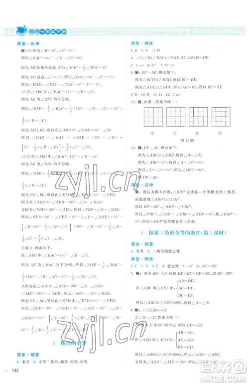 北京师范大学出版社2023课堂精练七年级下册数学北师大版双色版参考答案