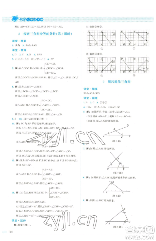 北京师范大学出版社2023课堂精练七年级下册数学北师大版双色版参考答案