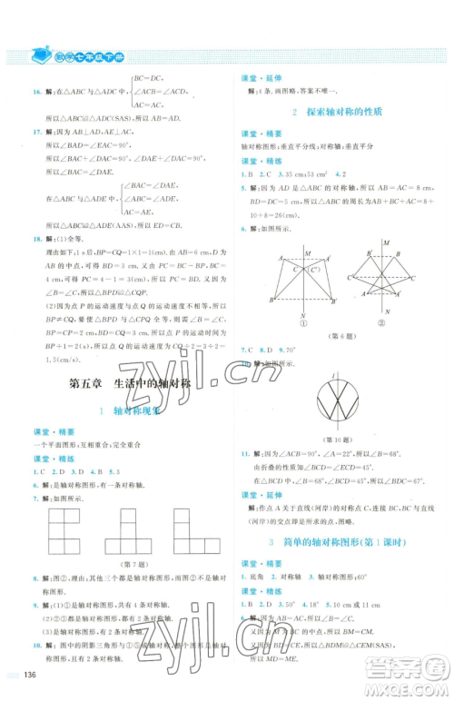 北京师范大学出版社2023课堂精练七年级下册数学北师大版双色版参考答案