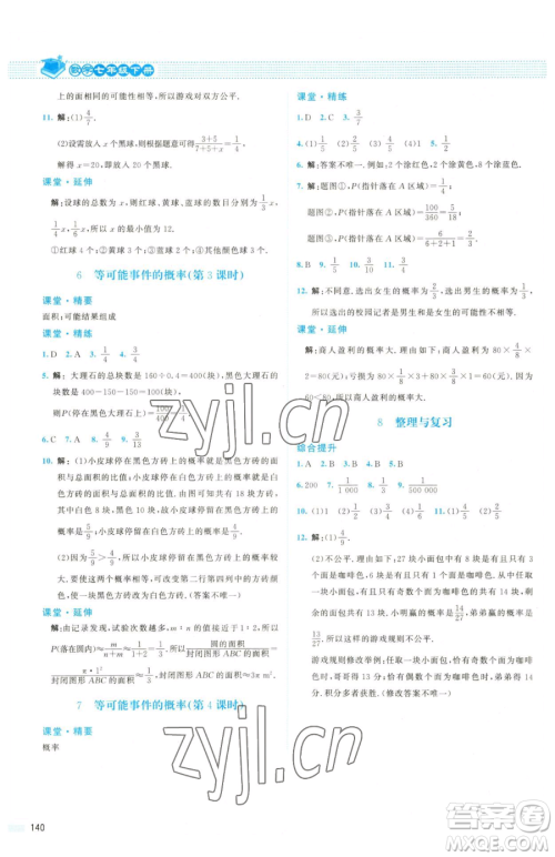 北京师范大学出版社2023课堂精练七年级下册数学北师大版双色版参考答案