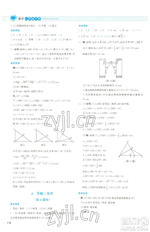 北京师范大学出版社2023课堂精练八年级下册数学北师大版双色版参考答案