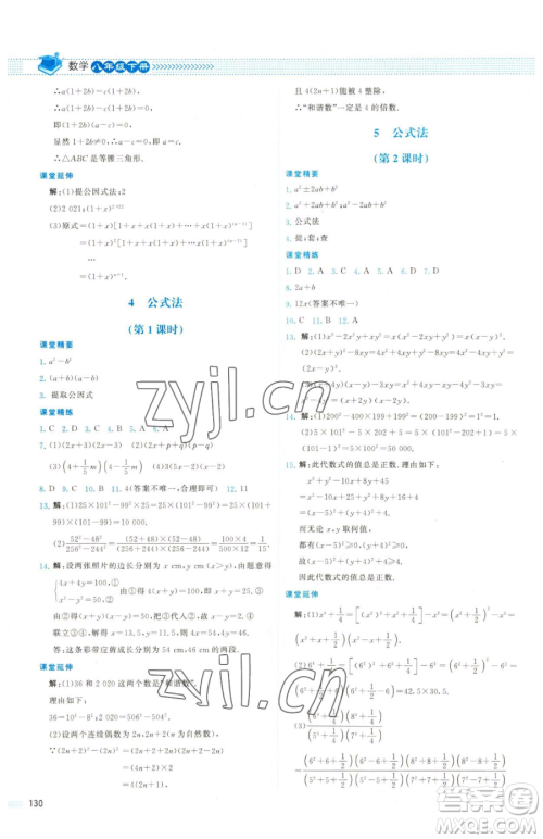 北京师范大学出版社2023课堂精练八年级下册数学北师大版双色版参考答案