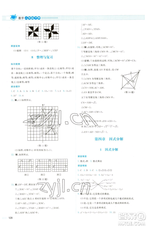 北京师范大学出版社2023课堂精练八年级下册数学北师大版双色版参考答案