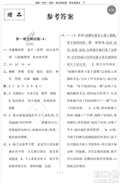 江苏凤凰美术出版社2023创新优化训练单元测试卷四年级语文下册人教版参考答案