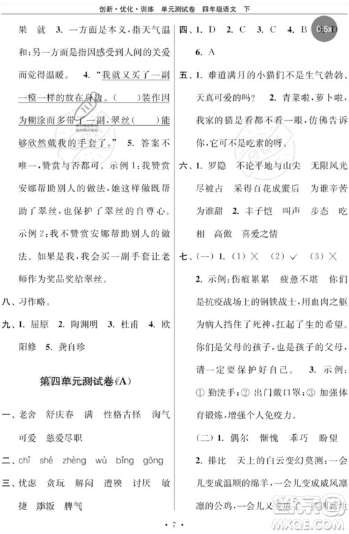 江苏凤凰美术出版社2023创新优化训练单元测试卷四年级语文下册人教版参考答案