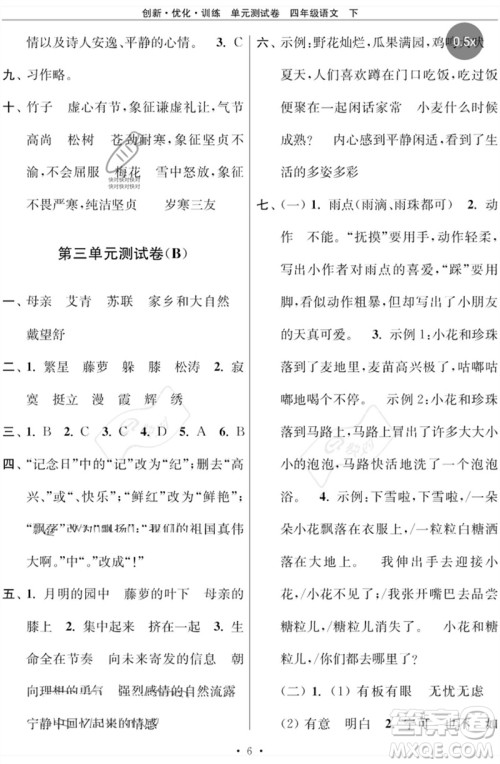 江苏凤凰美术出版社2023创新优化训练单元测试卷四年级语文下册人教版参考答案