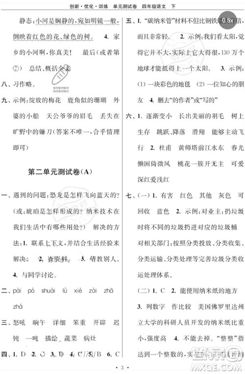 江苏凤凰美术出版社2023创新优化训练单元测试卷四年级语文下册人教版参考答案