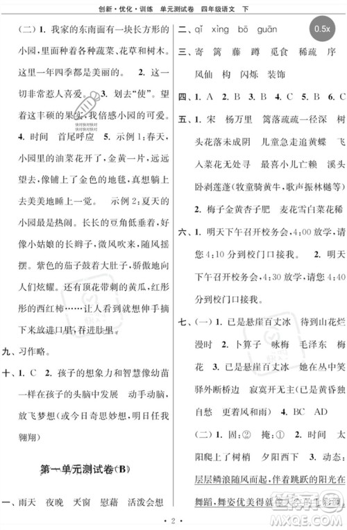 江苏凤凰美术出版社2023创新优化训练单元测试卷四年级语文下册人教版参考答案