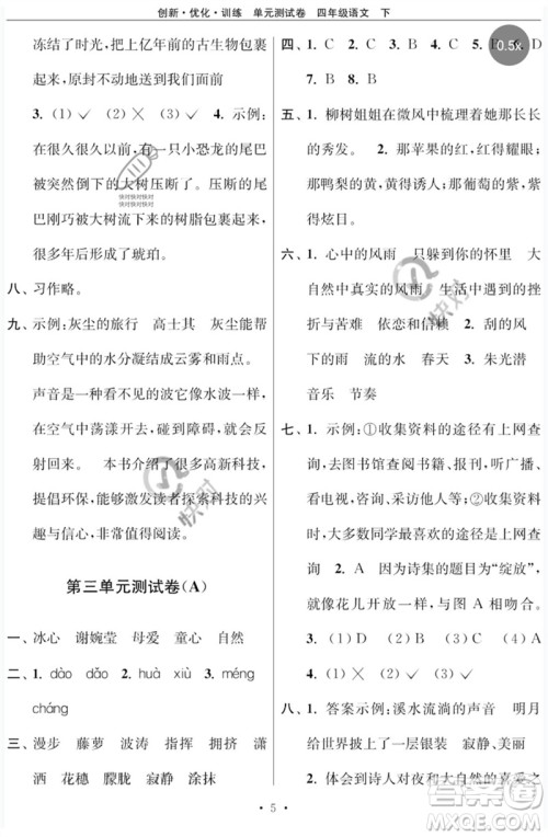 江苏凤凰美术出版社2023创新优化训练单元测试卷四年级语文下册人教版参考答案