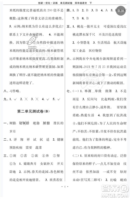 江苏凤凰美术出版社2023创新优化训练单元测试卷四年级语文下册人教版参考答案