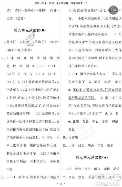江苏凤凰美术出版社2023创新优化训练单元测试卷四年级语文下册人教版参考答案