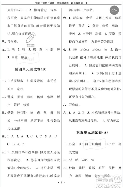 江苏凤凰美术出版社2023创新优化训练单元测试卷四年级语文下册人教版参考答案