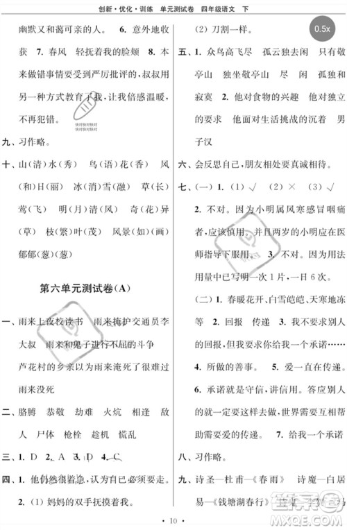 江苏凤凰美术出版社2023创新优化训练单元测试卷四年级语文下册人教版参考答案