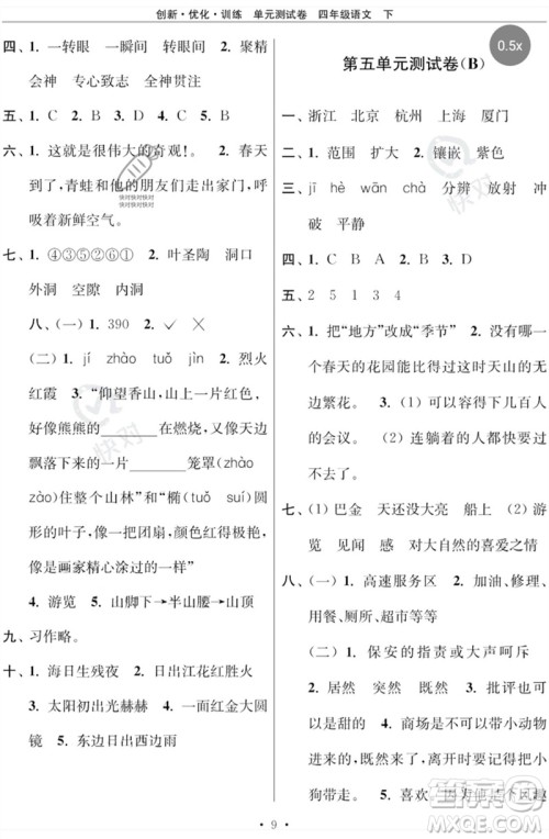 江苏凤凰美术出版社2023创新优化训练单元测试卷四年级语文下册人教版参考答案 江苏凤凰美术出版社2023创新优化训练单元测试卷四年级语文下册人教版参考答案