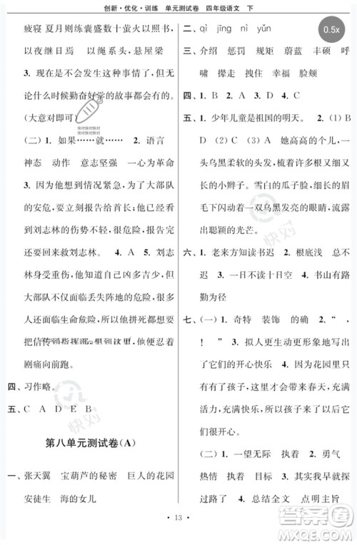 江苏凤凰美术出版社2023创新优化训练单元测试卷四年级语文下册人教版参考答案