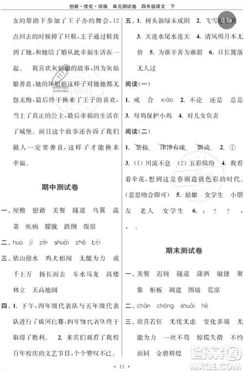 江苏凤凰美术出版社2023创新优化训练单元测试卷四年级语文下册人教版参考答案