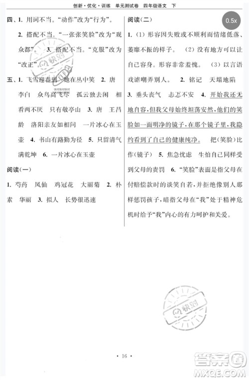 江苏凤凰美术出版社2023创新优化训练单元测试卷四年级语文下册人教版参考答案