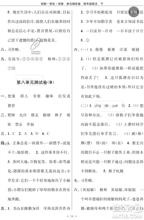 江苏凤凰美术出版社2023创新优化训练单元测试卷四年级语文下册人教版参考答案
