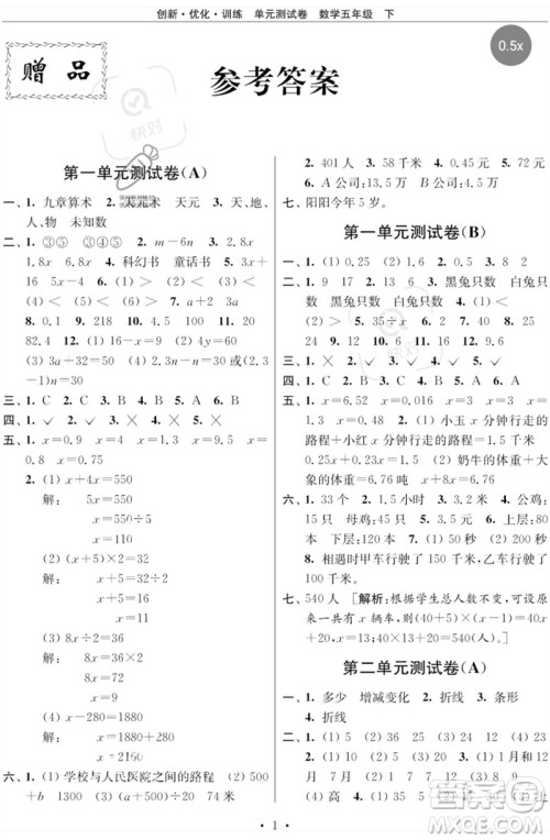 江苏凤凰美术出版社2023创新优化训练单元测试卷五年级数学下册苏教版参考答案