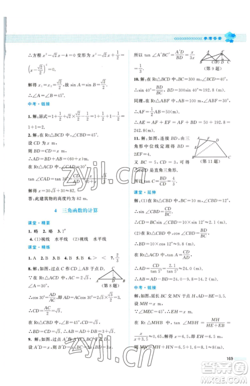 北京师范大学出版社2023课堂精练九年级下册数学北师大版四川专版参考答案