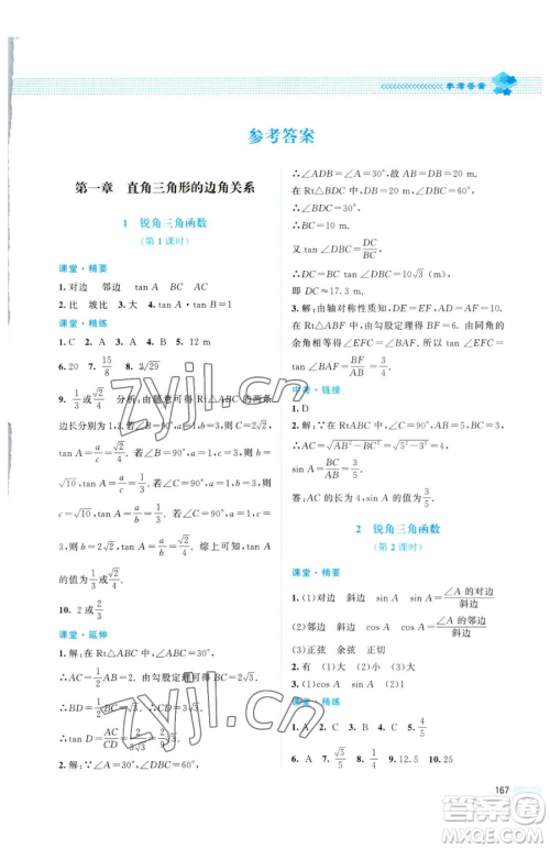 北京师范大学出版社2023课堂精练九年级下册数学北师大版四川专版参考答案 北京师范大学出版社2023课堂精练九年级下册数学北师大版四川专版参考答案
