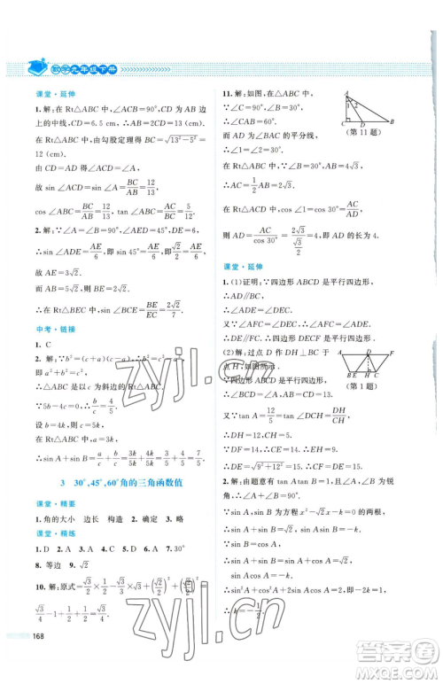 北京师范大学出版社2023课堂精练九年级下册数学北师大版四川专版参考答案 北京师范大学出版社2023课堂精练九年级下册数学北师大版四川专版参考答案