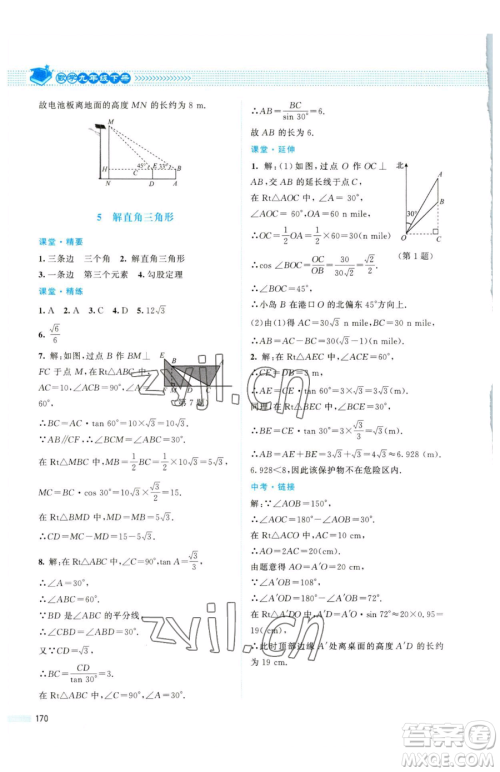 北京师范大学出版社2023课堂精练九年级下册数学北师大版四川专版参考答案