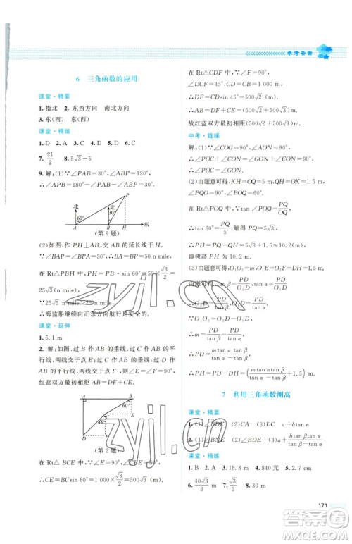 北京师范大学出版社2023课堂精练九年级下册数学北师大版四川专版参考答案 北京师范大学出版社2023课堂精练九年级下册数学北师大版四川专版参考答案