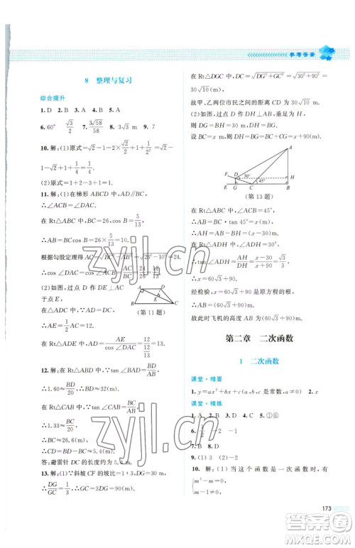 北京师范大学出版社2023课堂精练九年级下册数学北师大版四川专版参考答案