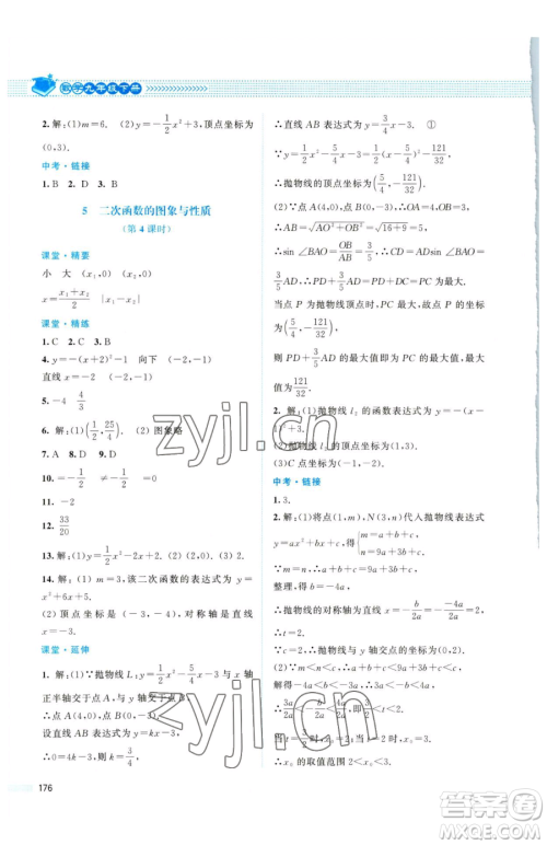 北京师范大学出版社2023课堂精练九年级下册数学北师大版四川专版参考答案