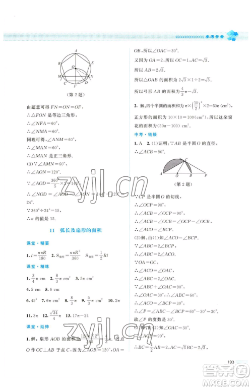 北京师范大学出版社2023课堂精练九年级下册数学北师大版四川专版参考答案