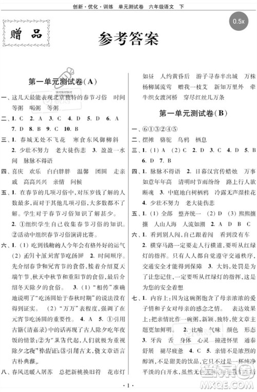 江苏凤凰美术出版社2023创新优化训练单元测试卷六年级语文下册人教版参考答案