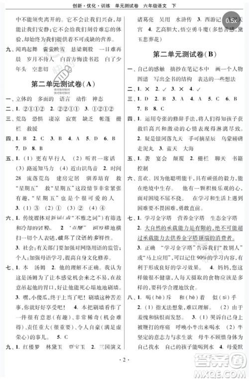 江苏凤凰美术出版社2023创新优化训练单元测试卷六年级语文下册人教版参考答案