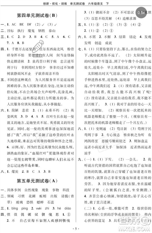 江苏凤凰美术出版社2023创新优化训练单元测试卷六年级语文下册人教版参考答案