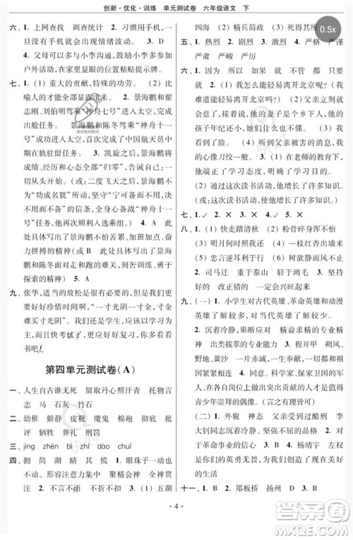 江苏凤凰美术出版社2023创新优化训练单元测试卷六年级语文下册人教版参考答案