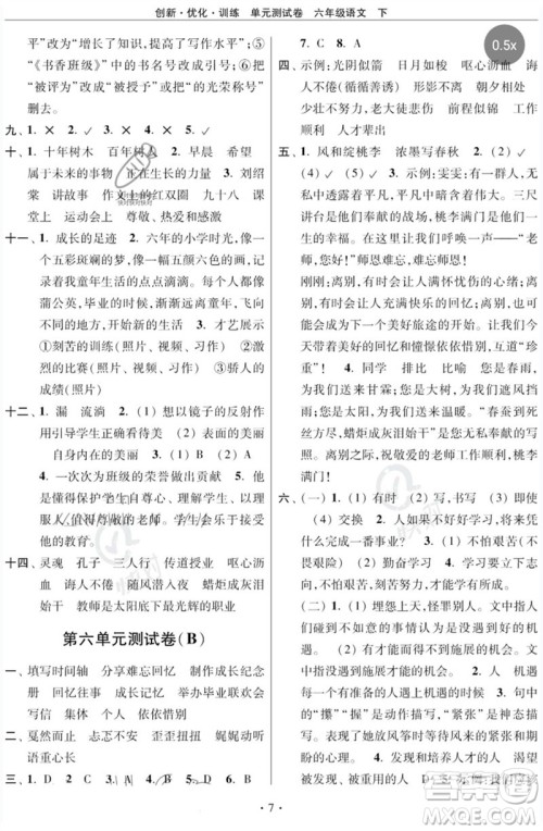 江苏凤凰美术出版社2023创新优化训练单元测试卷六年级语文下册人教版参考答案