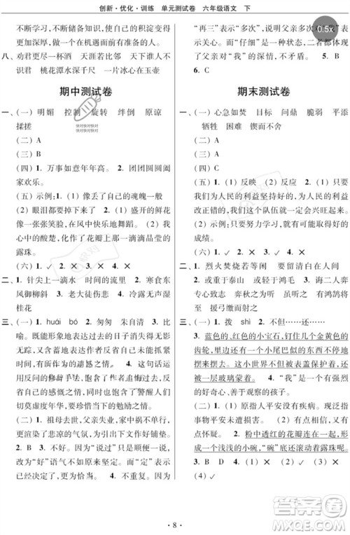 江苏凤凰美术出版社2023创新优化训练单元测试卷六年级语文下册人教版参考答案