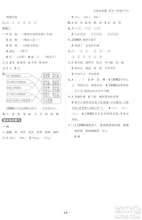 首都师范大学出版社2023小学必刷题二年级下册语文人教版参考答案