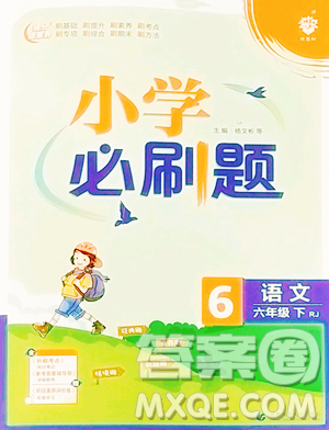 首都师范大学出版社2023小学必刷题六年级下册语文人教版参考答案