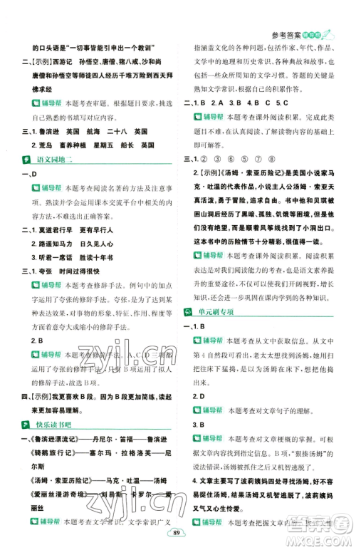 首都师范大学出版社2023小学必刷题六年级下册语文人教版参考答案