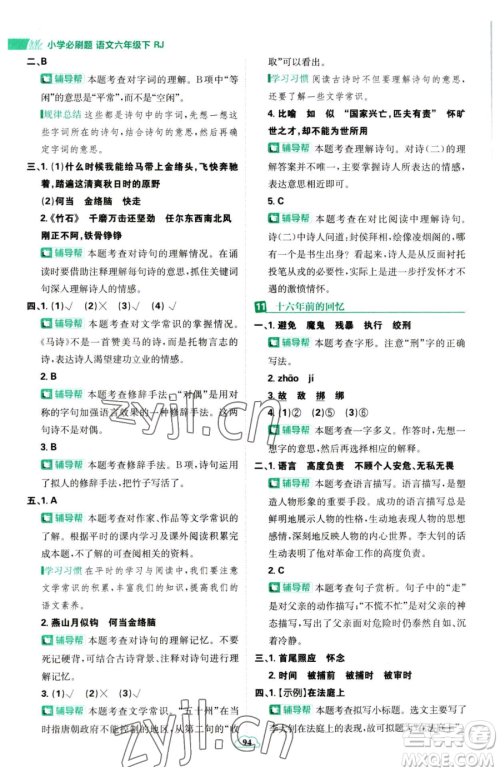 首都师范大学出版社2023小学必刷题六年级下册语文人教版参考答案