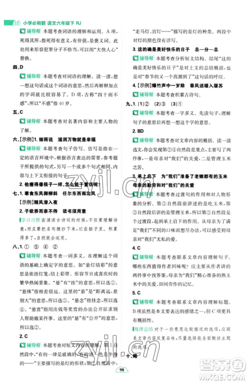 首都师范大学出版社2023小学必刷题六年级下册语文人教版参考答案