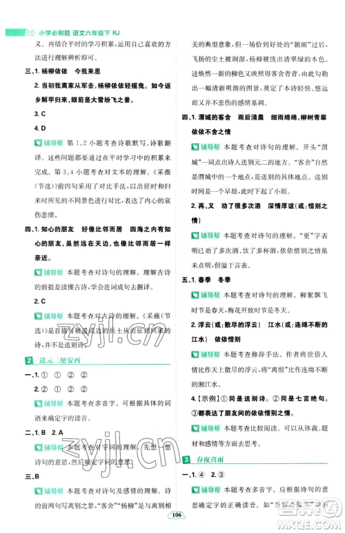 首都师范大学出版社2023小学必刷题六年级下册语文人教版参考答案 首都师范大学出版社2023小学必刷题六年级下册语文人教版参考答案