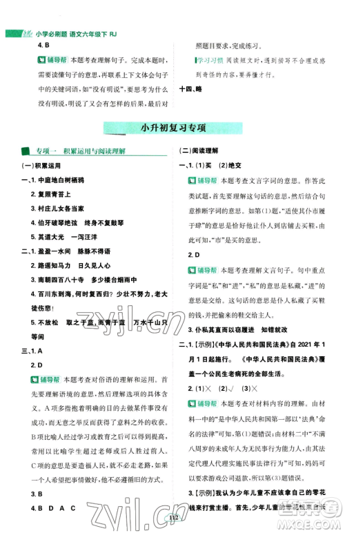 首都师范大学出版社2023小学必刷题六年级下册语文人教版参考答案