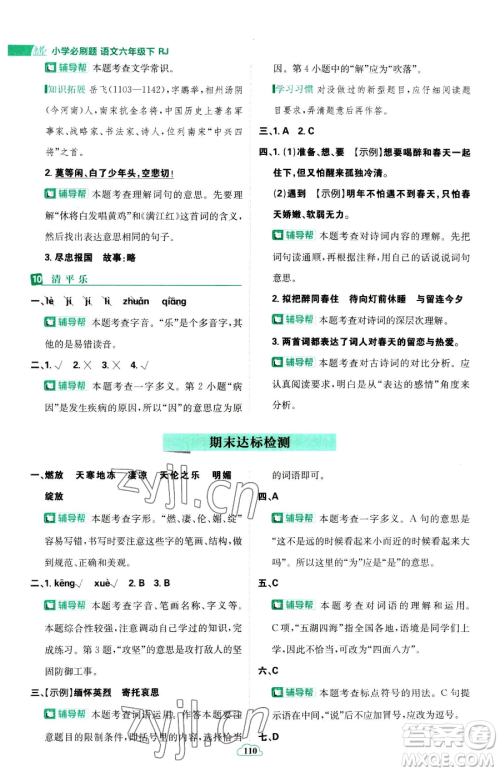 首都师范大学出版社2023小学必刷题六年级下册语文人教版参考答案