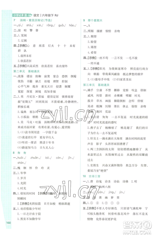 首都师范大学出版社2023小学必刷题六年级下册语文人教版参考答案