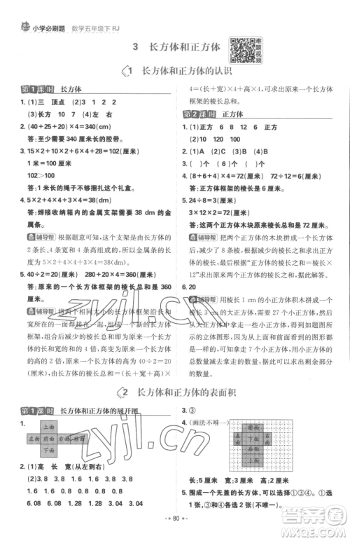 首都师范大学出版社2023小学必刷题五年级下册数学人教版参考答案