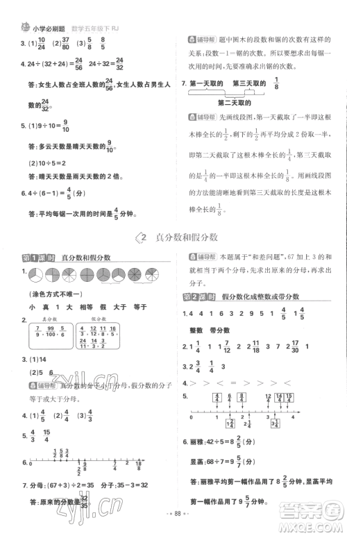 首都师范大学出版社2023小学必刷题五年级下册数学人教版参考答案
