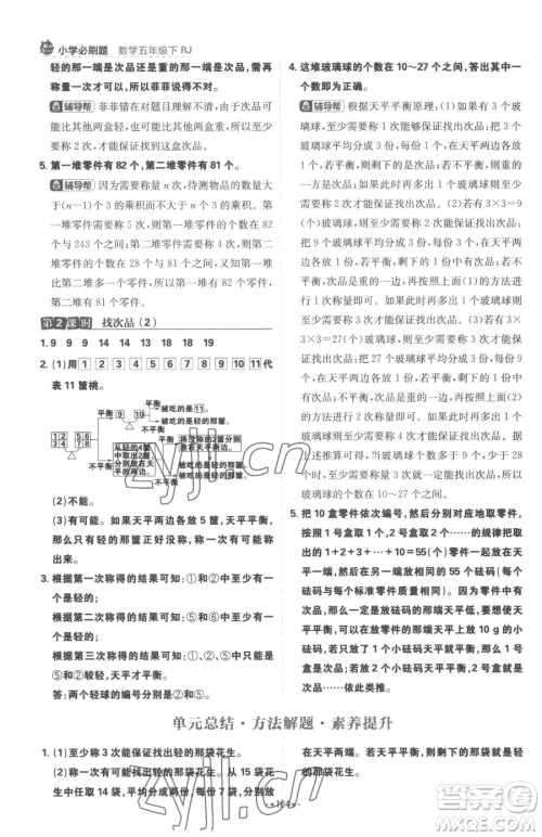 首都师范大学出版社2023小学必刷题五年级下册数学人教版参考答案