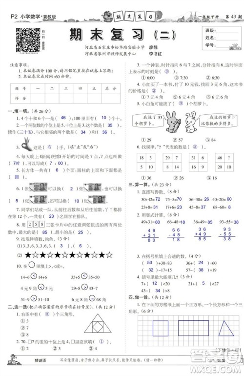 2023年春少年智力开发报一年级数学下册冀教版第43-46期答案